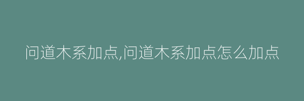 问道木系加点,问道木系加点怎么加点