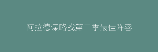 阿拉德谋略战第二季最佳阵容