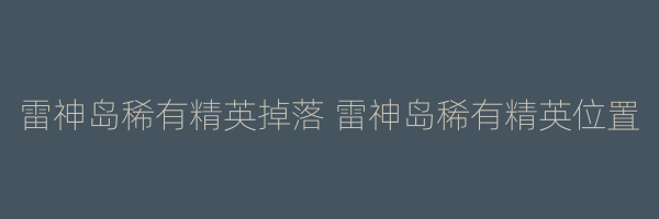 雷神岛稀有精英掉落 雷神岛稀有精英位置