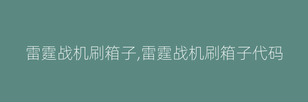 雷霆战机刷箱子,雷霆战机刷箱子代码