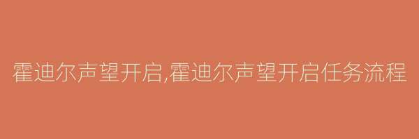 霍迪尔声望开启,霍迪尔声望开启任务流程