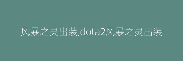 风暴之灵出装,dota2风暴之灵出装