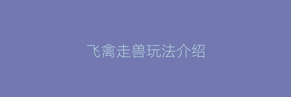 飞禽走兽玩法介绍