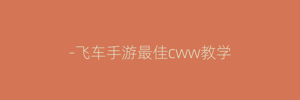 -飞车手游最佳cww教学