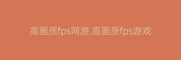 高画质fps网游,高画质fps游戏