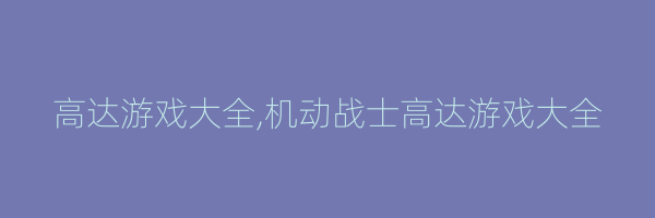 高达游戏大全,机动战士高达游戏大全