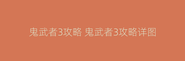 鬼武者3攻略 鬼武者3攻略详图