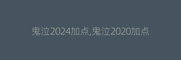 鬼泣2024加点,鬼泣2020加点