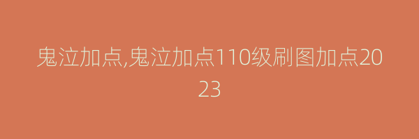 鬼泣加点,鬼泣加点110级刷图加点2023