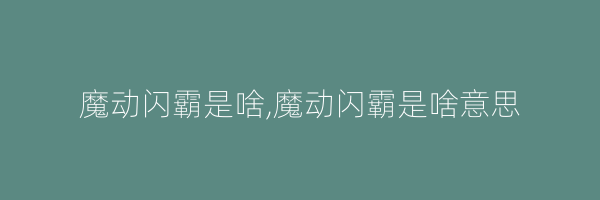 魔动闪霸是啥,魔动闪霸是啥意思