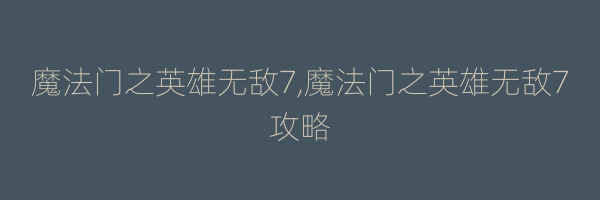 魔法门之英雄无敌7,魔法门之英雄无敌7攻略