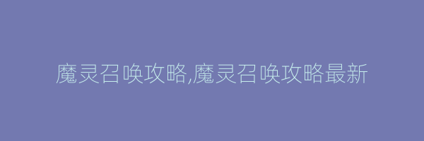 魔灵召唤攻略,魔灵召唤攻略最新