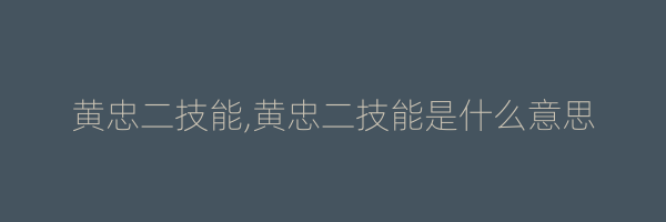 黄忠二技能,黄忠二技能是什么意思