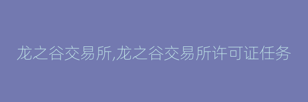 龙之谷交易所,龙之谷交易所许可证任务