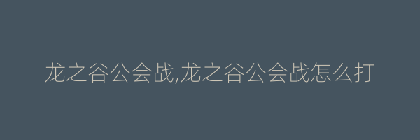 龙之谷公会战,龙之谷公会战怎么打