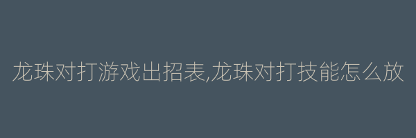 龙珠对打游戏出招表,龙珠对打技能怎么放