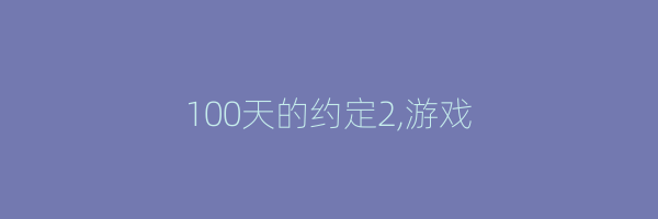 100天的约定2,游戏