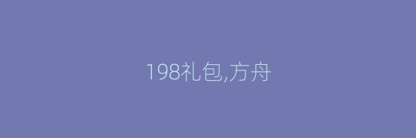 198礼包,方舟