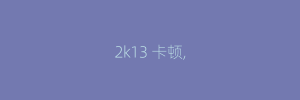 2k13 卡顿,