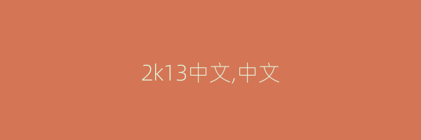 2k13中文,中文