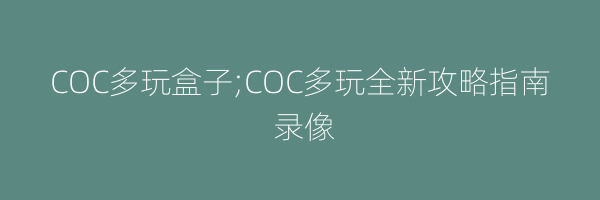 COC多玩盒子;COC多玩全新攻略指南 录像