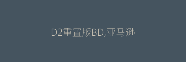 D2重置版BD,亚马逊