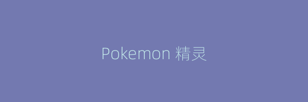 Pokemon 精灵