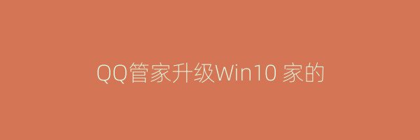 QQ管家升级Win10 家的