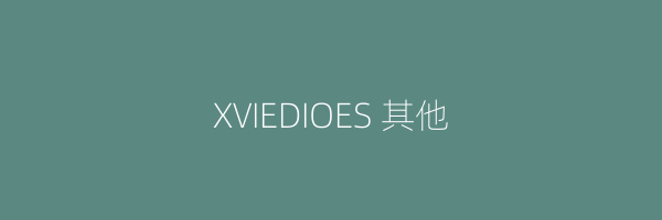 XVIEDIOES 其他