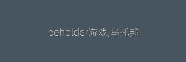 beholder游戏,乌托邦