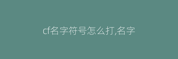 cf名字符号怎么打,名字