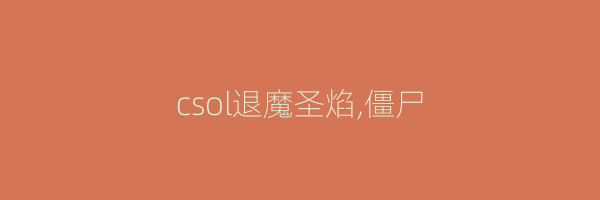 csol退魔圣焰,僵尸