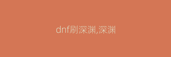 dnf刷深渊,深渊