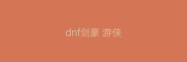 dnf剑豪 游侠