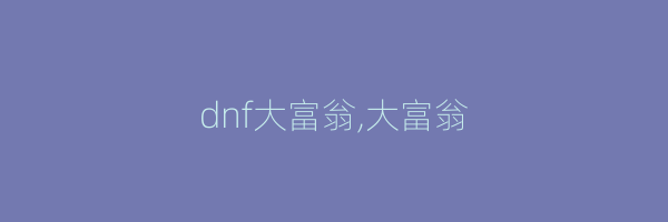 dnf大富翁,大富翁