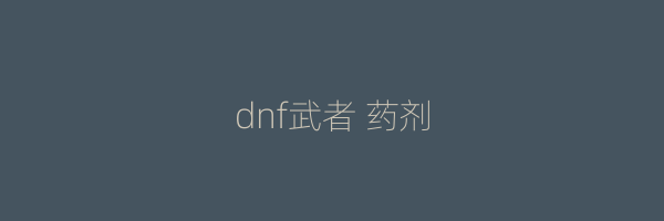 dnf武者 药剂