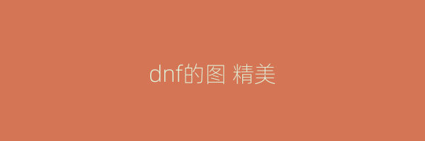 dnf的图 精美