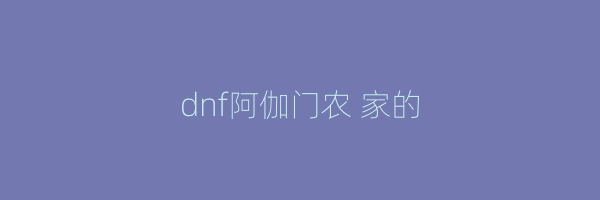 dnf阿伽门农 家的