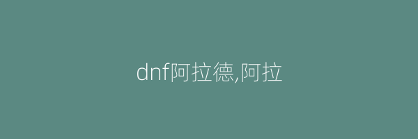 dnf阿拉德,阿拉