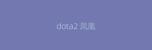 dota2 凤凰