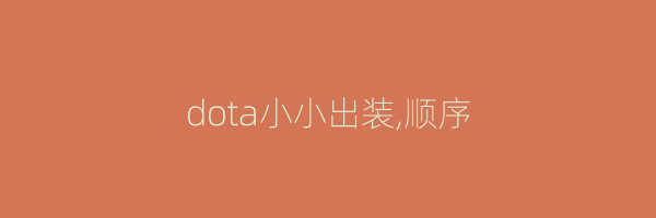 dota小小出装,顺序