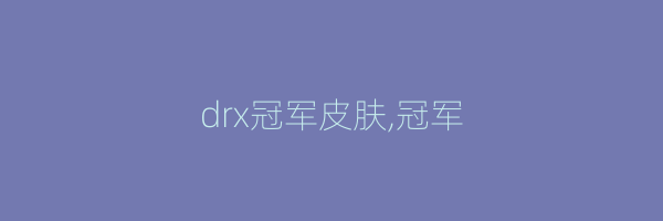 drx冠军皮肤,冠军