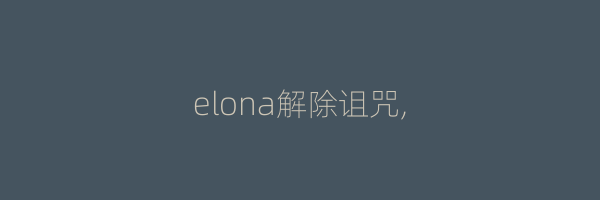 elona解除诅咒,