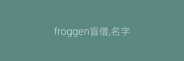 froggen盲僧,名字