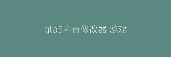 gta5内置修改器 游戏