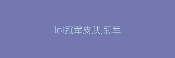 lol冠军皮肤,冠军