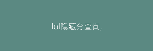 lol隐藏分查询,