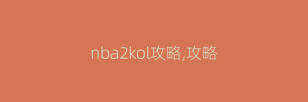 nba2kol攻略,攻略