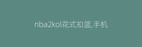 nba2kol花式扣篮,手机