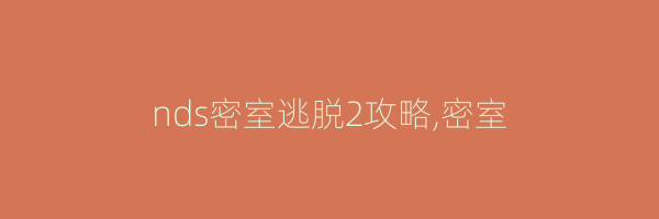 nds密室逃脱2攻略,密室